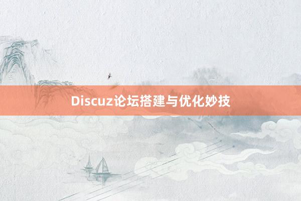 Discuz论坛搭建与优化妙技