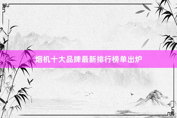 烟机十大品牌最新排行榜单出炉