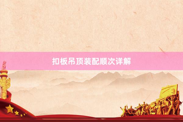 扣板吊顶装配顺次详解
