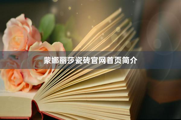 蒙娜丽莎瓷砖官网首页简介