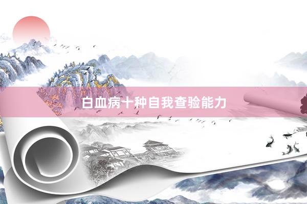 白血病十种自我查验能力