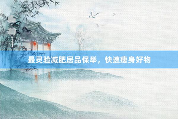 最灵验减肥居品保举，快速瘦身好物