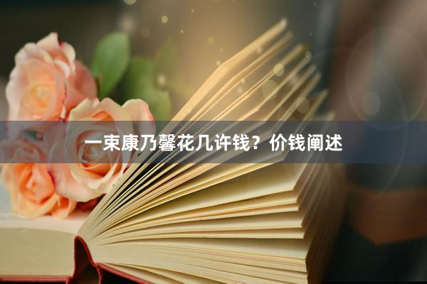 一束康乃馨花几许钱？价钱阐述