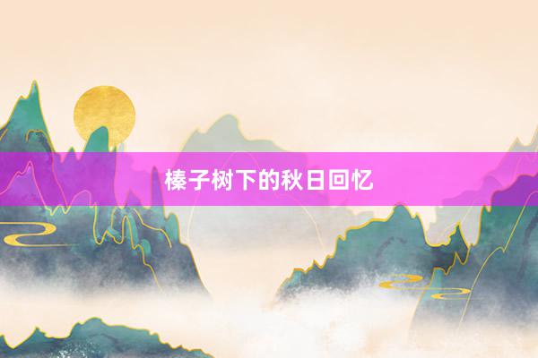 榛子树下的秋日回忆