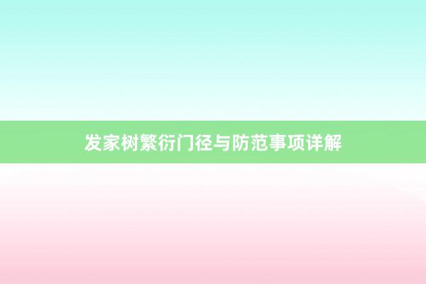 发家树繁衍门径与防范事项详解