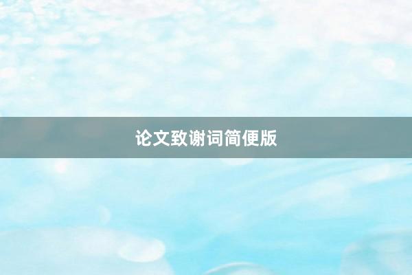 论文致谢词简便版