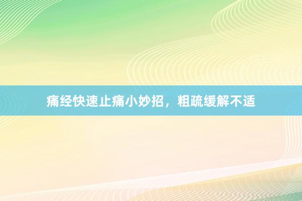 痛经快速止痛小妙招,粗疏缓解不适